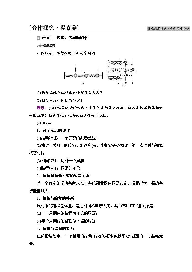 2021-2022学年高中物理新鲁科版选择性必修第一册 第2章 第2节 振动的描述 学案03