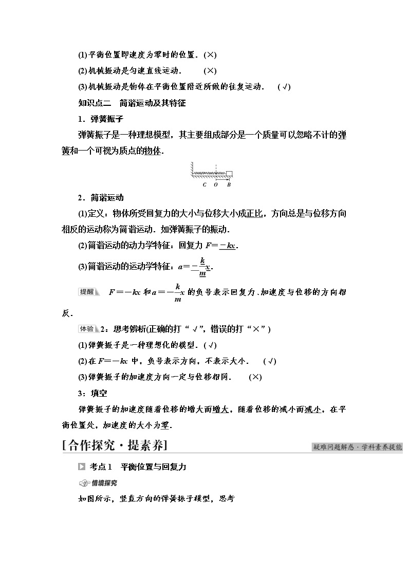 2021-2022学年高中物理新鲁科版选择性必修第一册  第2章　第1节　简谐运动 学案02