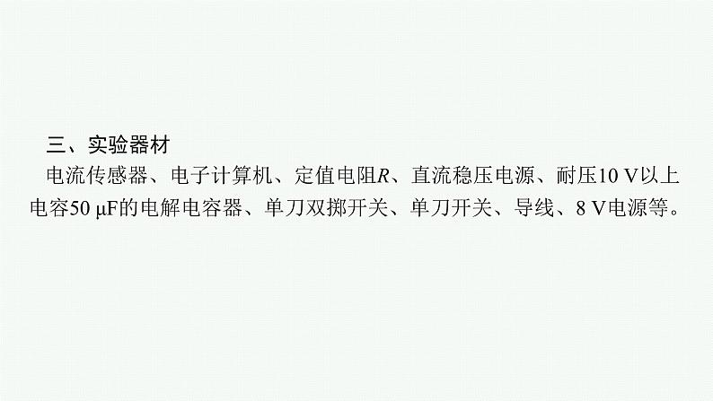 人教版新高考物理一轮总复习--实验9 观察电容器的充、放电现象课件PPT第6页
