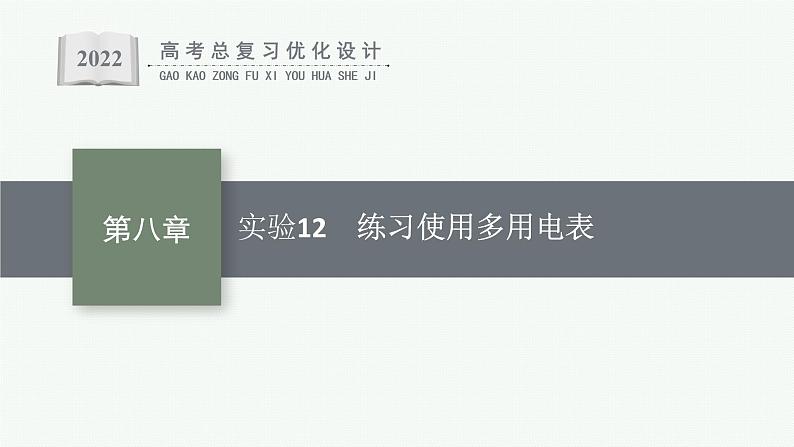 人教版新高考物理一轮总复习--实验12 练习使用多用电表课件PPT第1页
