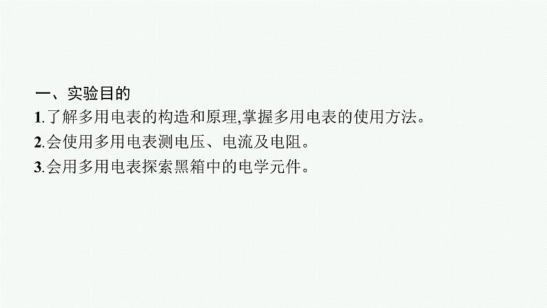 人教版新高考物理一轮总复习--实验12 练习使用多用电表课件PPT第4页