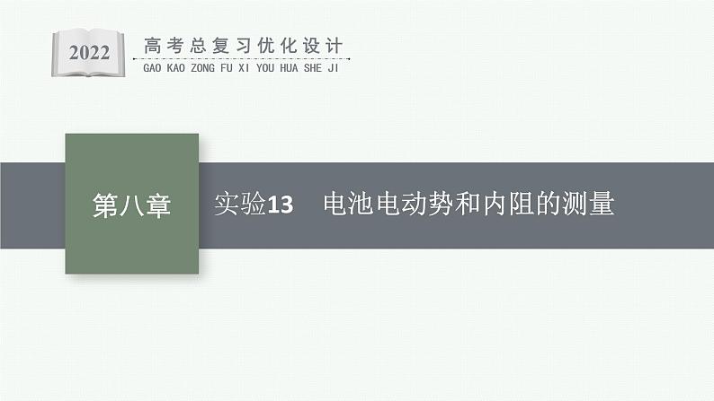 人教版新高考物理一轮总复习--实验13 电池电动势和内阻的测量课件PPT01