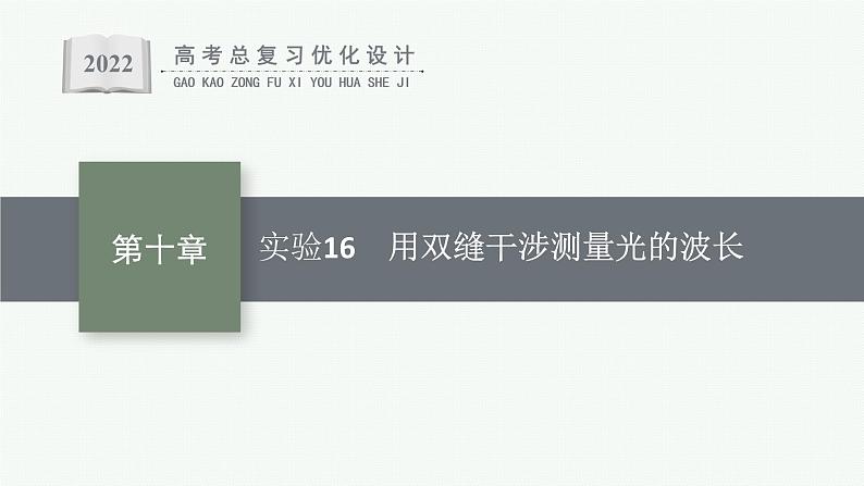 人教版新高考物理一轮总复习--实验16 用双缝干涉测量光的波长课件PPT01