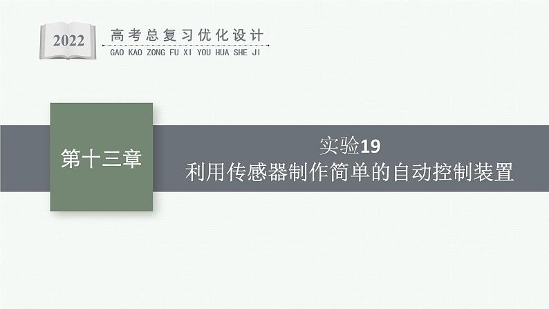 人教版新高考物理一轮总复习--实验19 利用传感器制作简单的自动控制装置课件PPT第1页