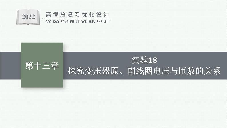 人教版新高考物理一轮总复习--实验18 探究变压器原、副线圈电压与匝数的关系课件PPT01