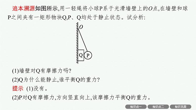 人教版新高考物理一轮总复习--受力分析 共点力的平衡及应用课件PPT第5页
