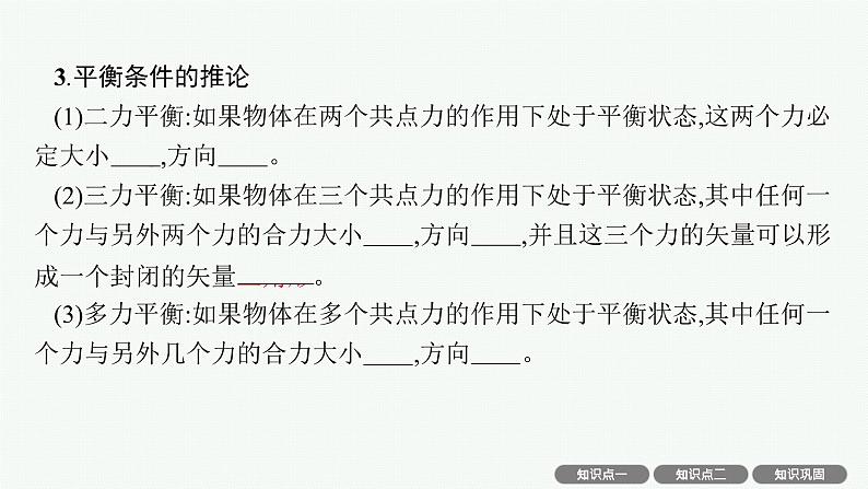 人教版新高考物理一轮总复习--受力分析 共点力的平衡及应用课件PPT第7页