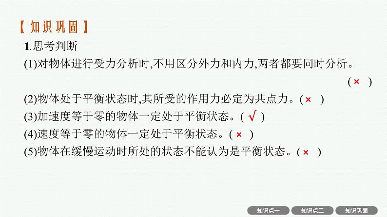 人教版新高考物理一轮总复习--受力分析 共点力的平衡及应用课件PPT第8页