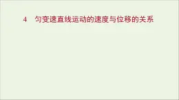 高中物理第二章匀变速直线运动的研究4匀变速直线运动的速度与位移的关系课件新人教版必修1