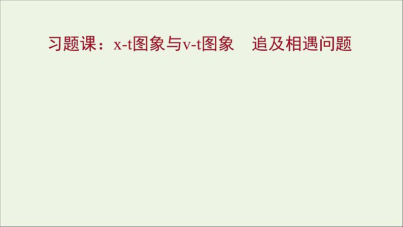 2021_2022学年高中物理第二章匀变速直线运动的研究习题课:x_t图象与v_t图象追及相遇问题课件新人教版必修1第1页