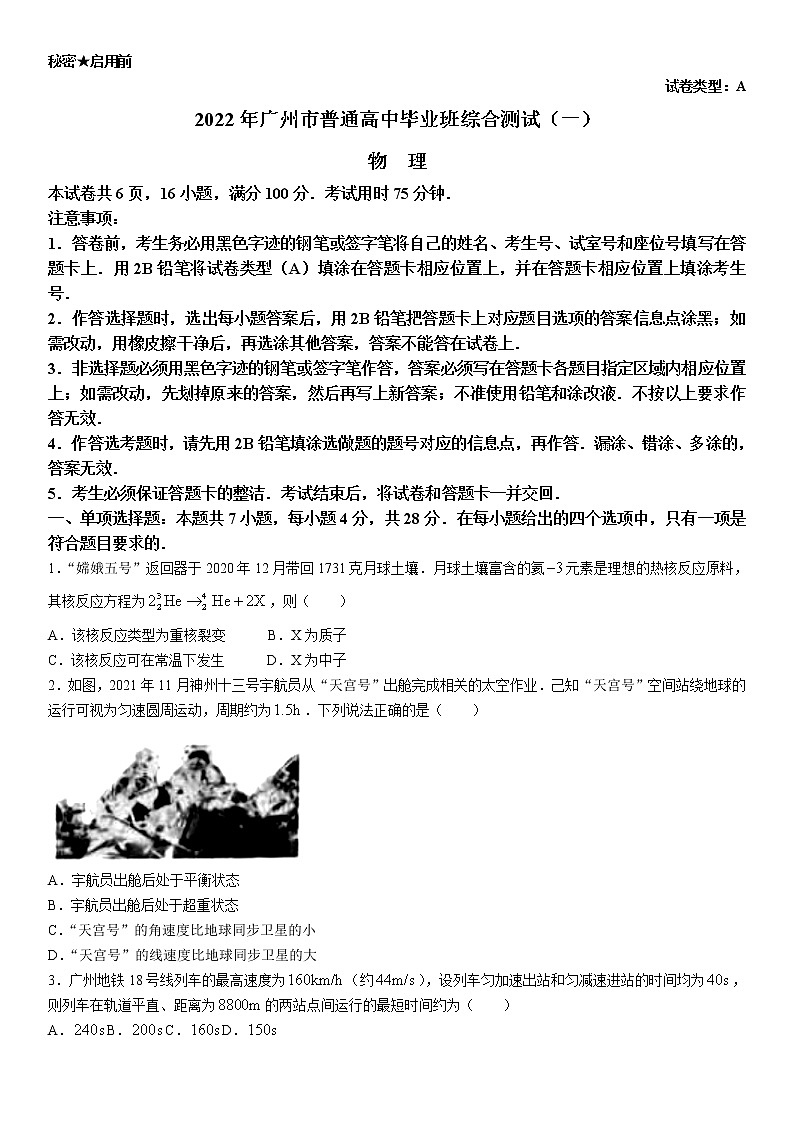 广东省广州市2022届高三一模试题 物理 试题 含答案第1页