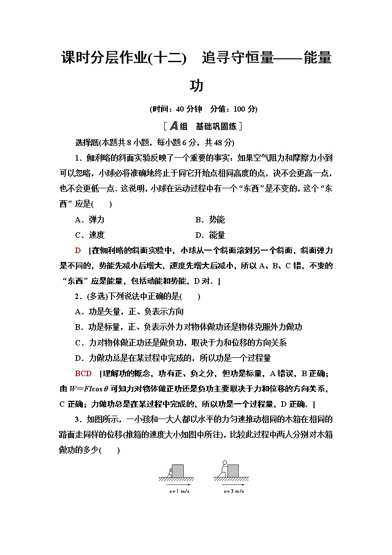 课时分层作业12 追寻守恒量——能量 功—2021-2022同步人教版高中物理必修二练习第1页