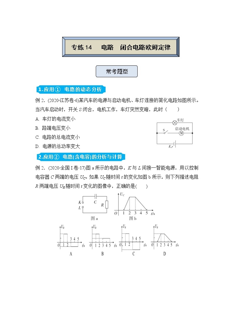 【原创】（新高考）2022届高三物理精准提升专练14 电路   闭合电路欧姆定律01