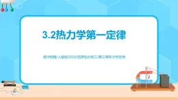 新教材 高中物理选择性必修三  3.2热力学第一定律  课件+教案+练习(含答案)