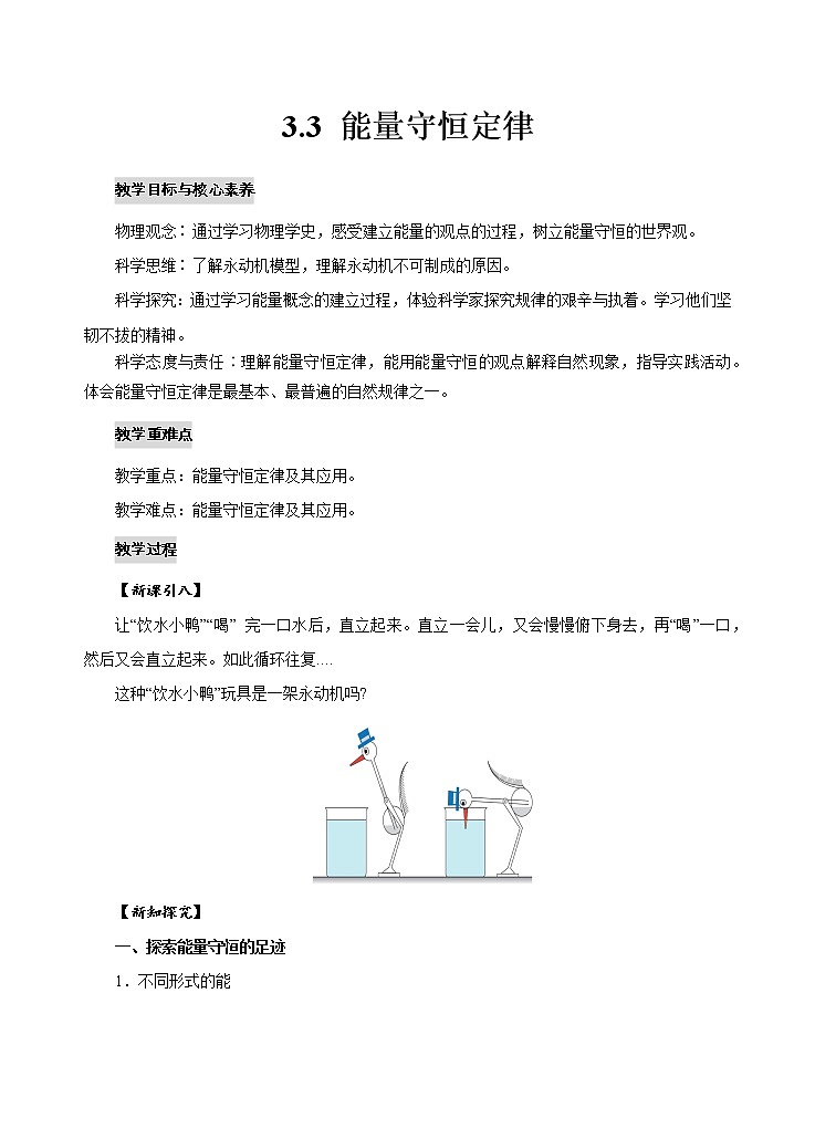 3.3 能量守恒定律 教案第1頁