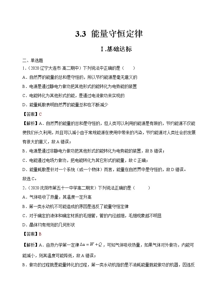 3.3 能量守恒定律 作業(yè)第1頁