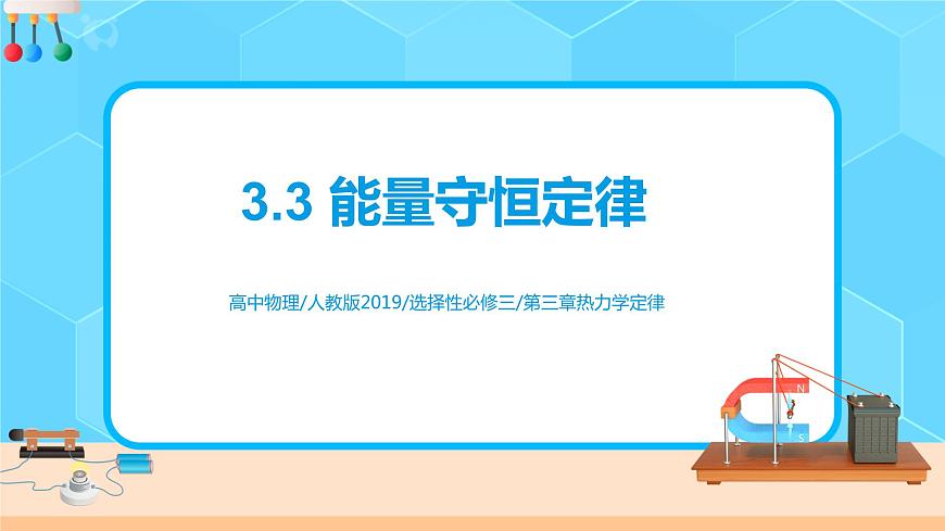 3.3 能量守恒定律 課件第1頁