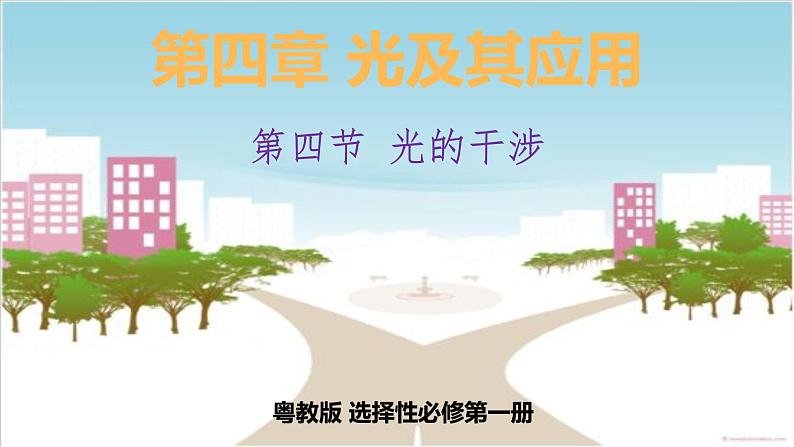 4.4光的干涉课件【新教材】粤教版(2019)高二物理选择性必修第一册第1页