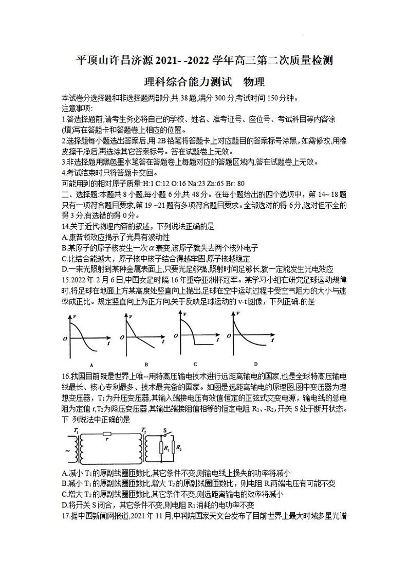 河南省平顶山市2021-2022高三下学期第二次质量检测(二模)物理试题含答案第1页