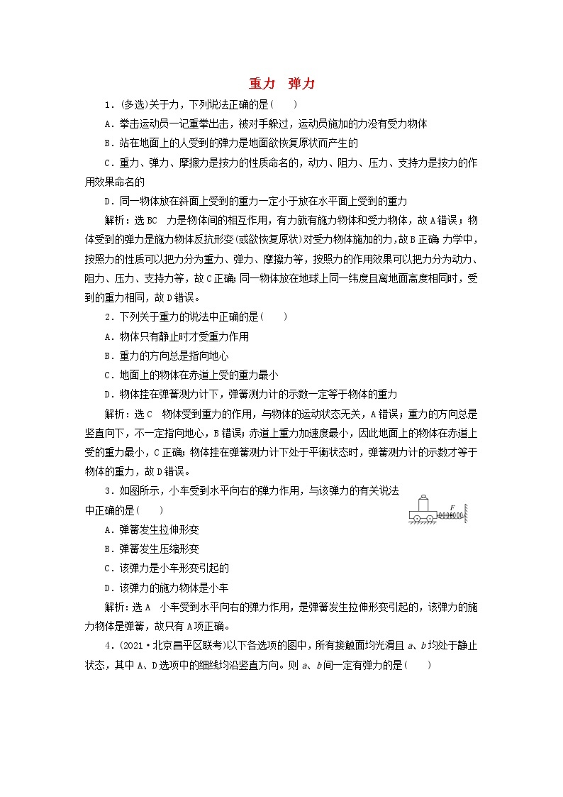 高考物理联考模拟汇编专题四重力弹力含解析01