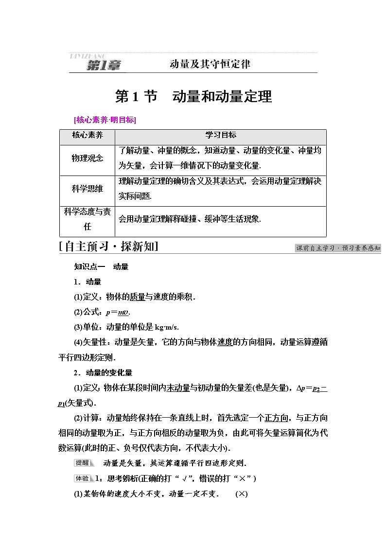 2021-2022学年高中物理新鲁科版 选择性必修第一册 第1章 第1节 动量和动量定理 学案01