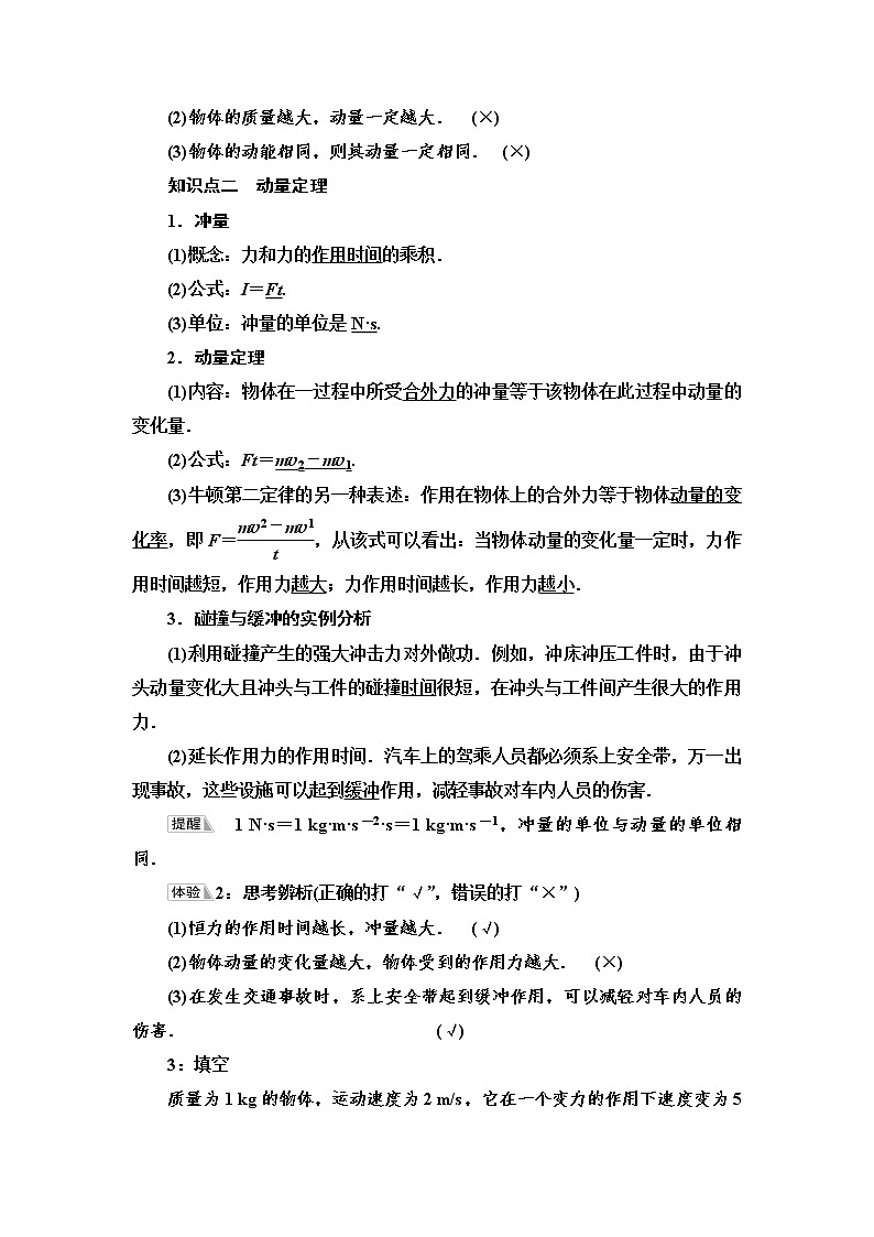 2021-2022学年高中物理新鲁科版 选择性必修第一册 第1章 第1节 动量和动量定理 学案02