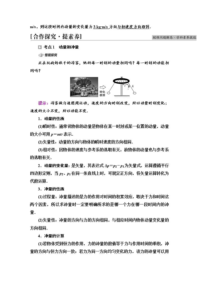 2021-2022学年高中物理新鲁科版 选择性必修第一册 第1章 第1节 动量和动量定理 学案03