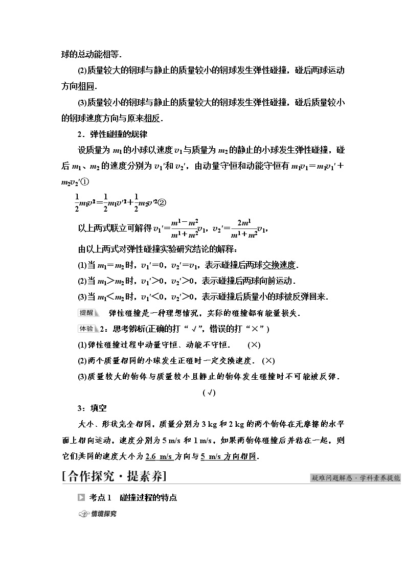 2021-2022学年高中物理新鲁科版 选择性必修第一册 第1章　第4节　弹性碰撞与非弹性碰撞 学案02