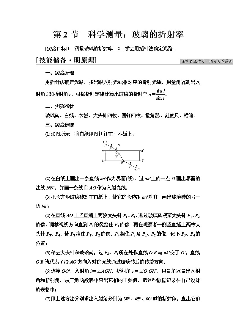 2021-2022学年高中物理新鲁科版选择性必修第一册 第4章 第2节 科学测量:玻璃的折射率 学案第1页