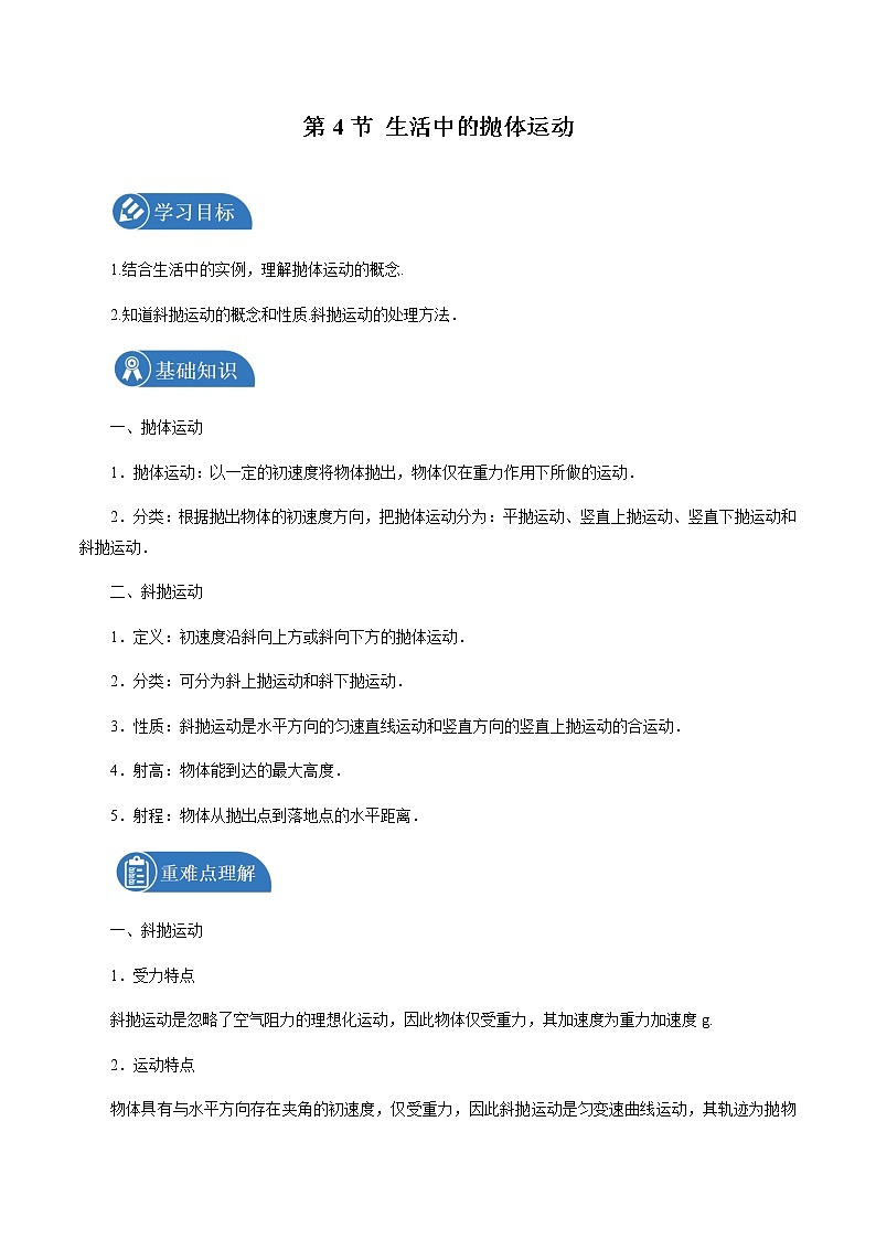 2.4 生活中的抛体运动 学案 高中物理新鲁科版必修第二册(2022年)第1页