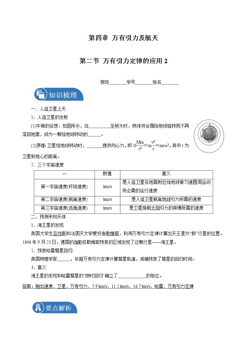 4.2万有引力生活应用2 学案  高中物理新鲁科版必修第二册（2022年）01