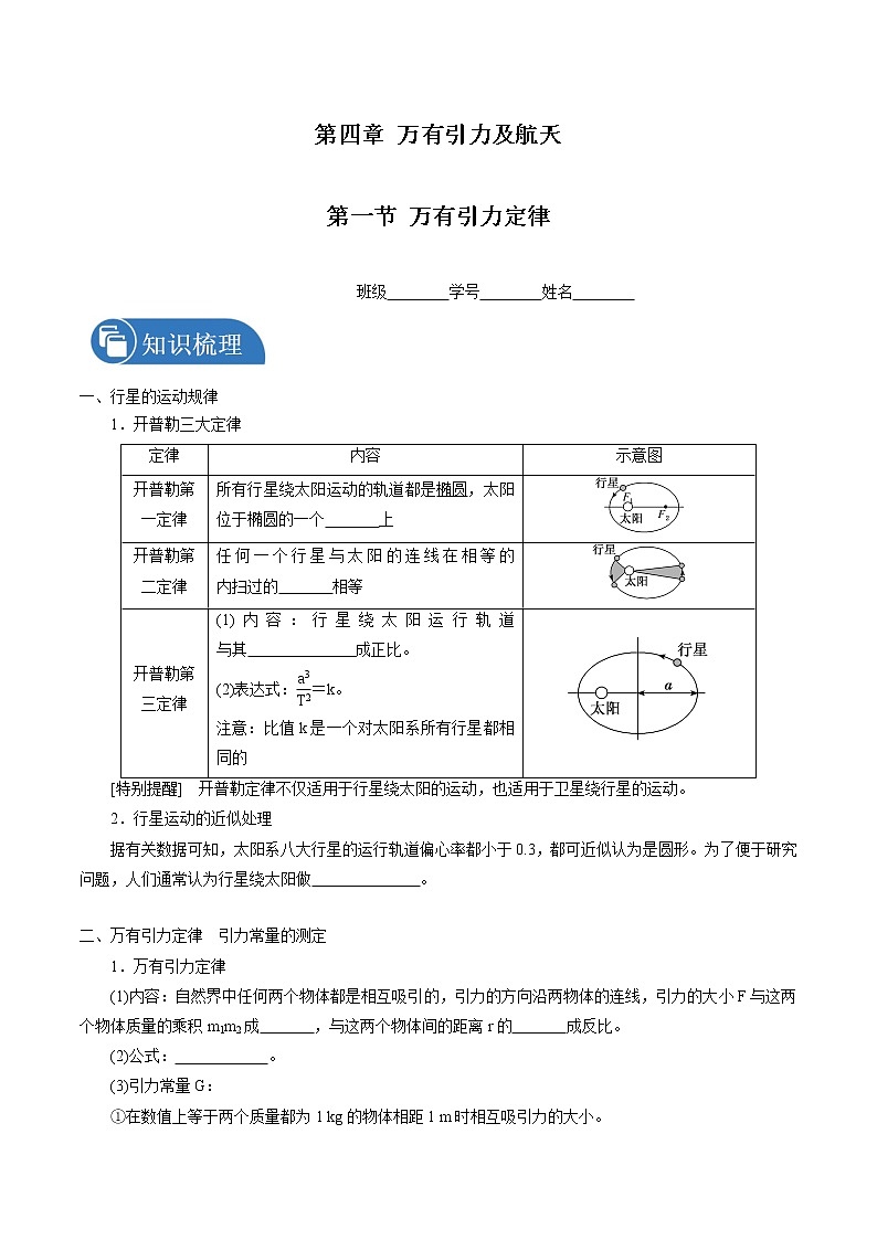 4.1万有引力定律 学案  高中物理新鲁科版必修第二册(2022年)第1页