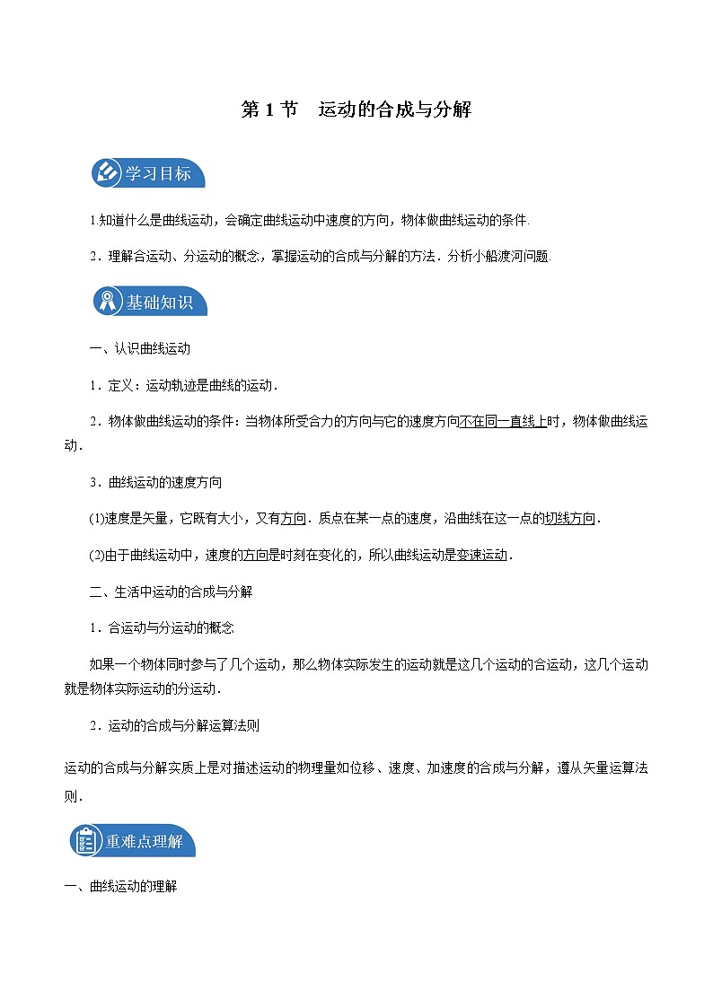 2.1 运动的合成与分解学案 高中物理新鲁科版必修第二册(2022年)01