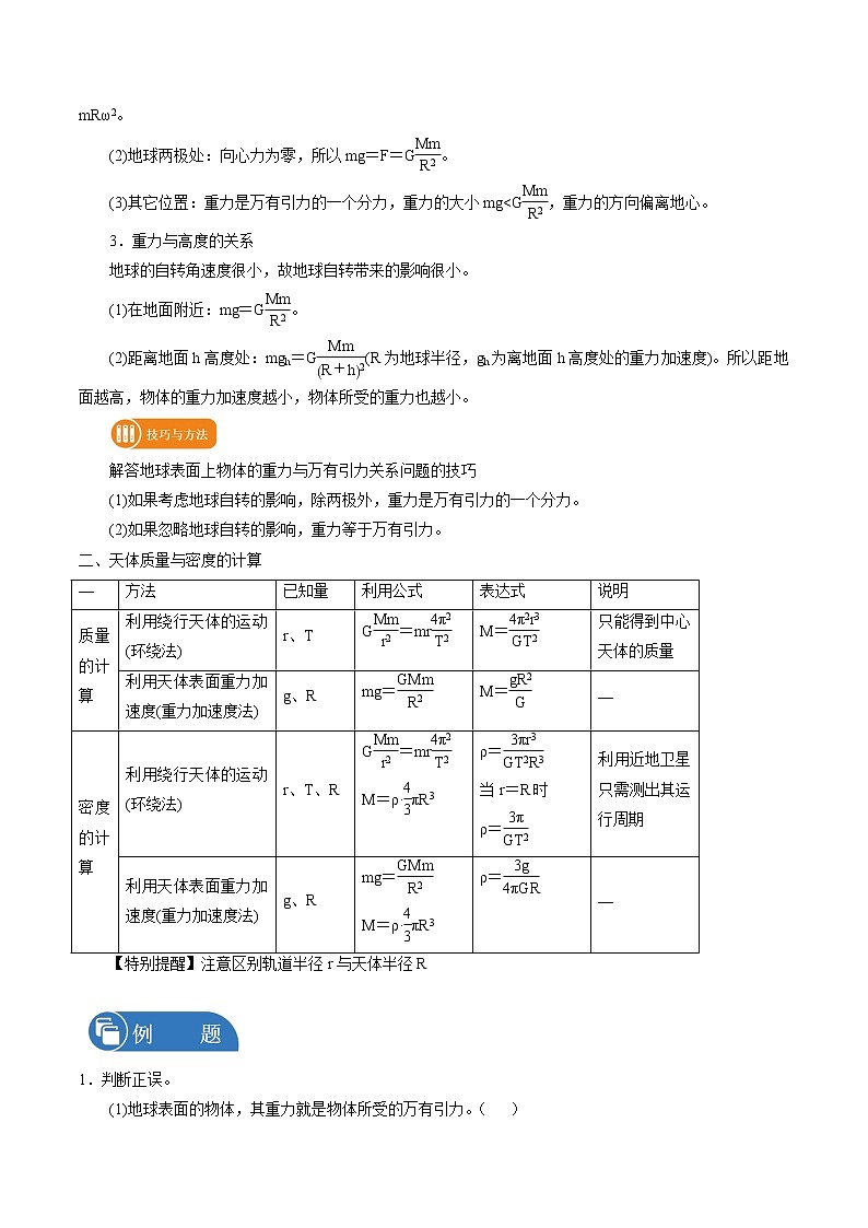 4.2万有引力生活应用1 学案 高中物理新鲁科版必修第二册(2022年)第2页
