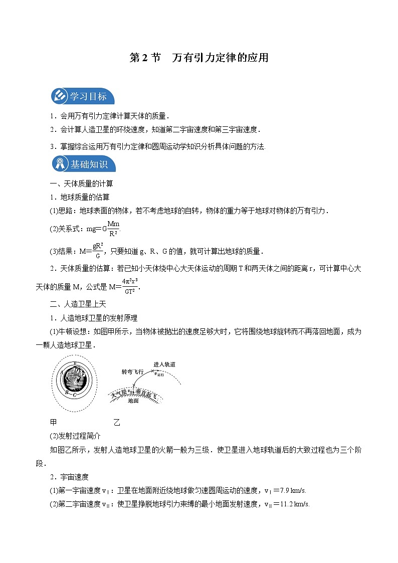 4.2 万有引力定律的应用 学案 高中物理新鲁科版必修第二册(2022年)01
