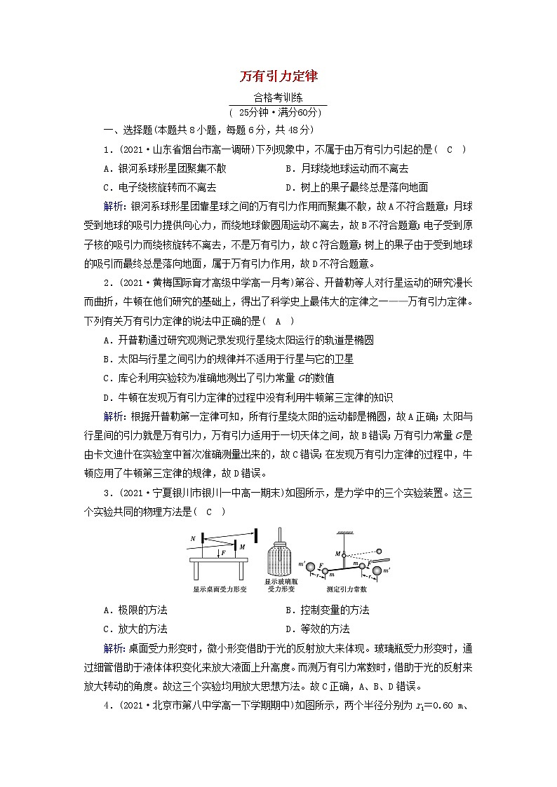 2021_2022学年新教材高中物理第七章万有引力与宇宙航行2万有引力定律作业含解析新人教版必修第二册第1页