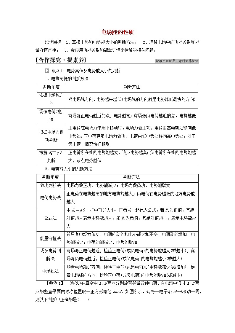 2021_2022学年新教材高中物理第10章静电场中的能量素养培优课2电场能的性质学案新人教版必修第三册第1页
