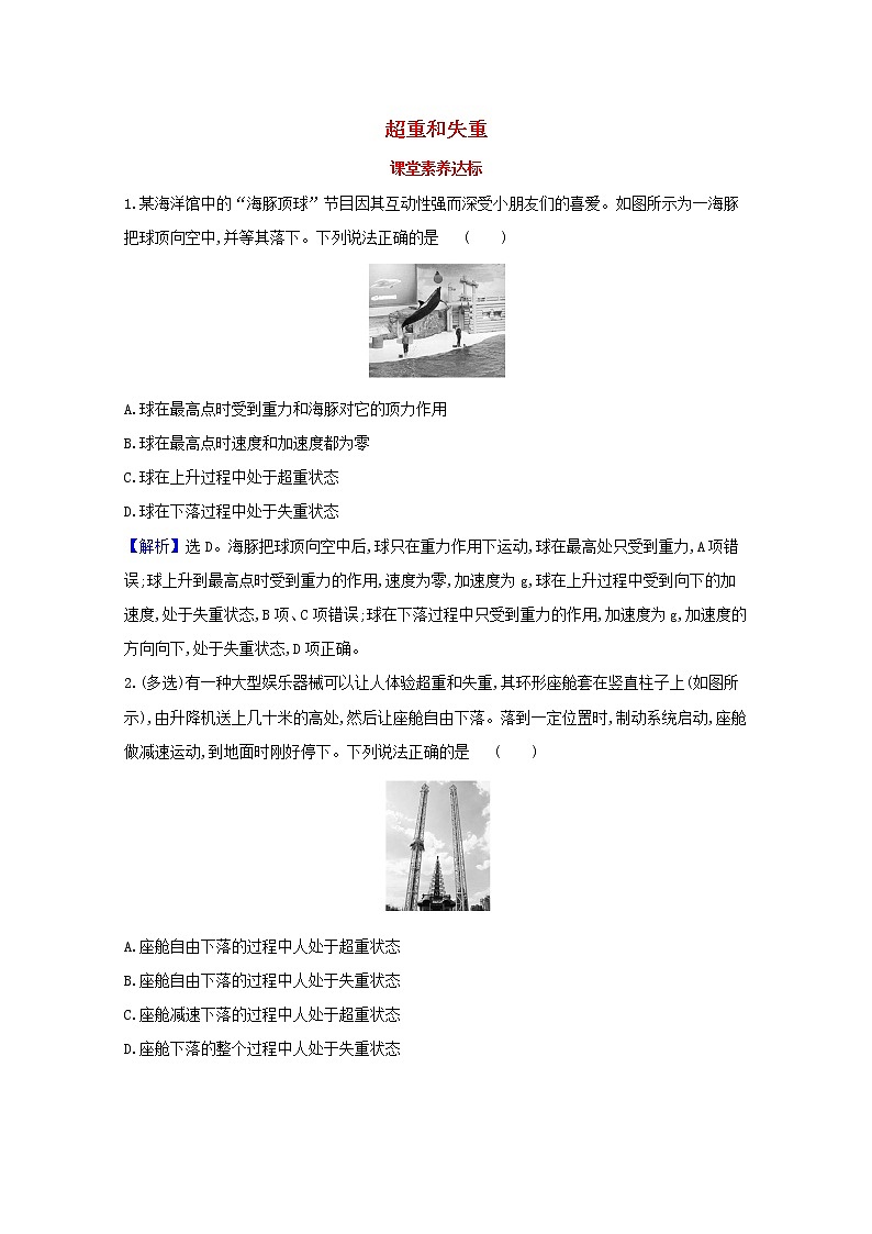 2021_2022学年新教材高中物理第四章运动和力的关系6超重和失重课堂达标含解析新人教版必修1练习题第1页
