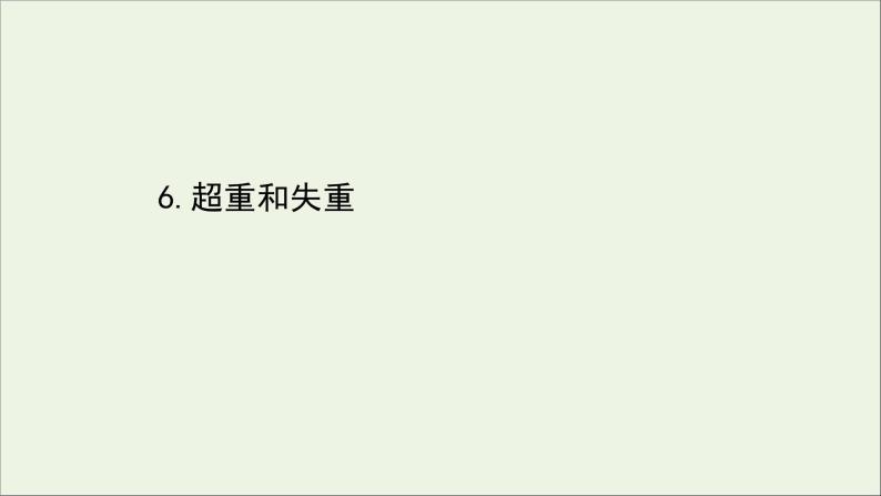 新教材高中物理第四章运动和力的关系6超重和失重课件新人教版必修101