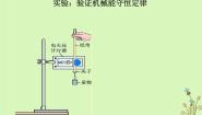 高中物理人教版 (新课标)必修29.实验：验证机械能守恒定律教课课件ppt