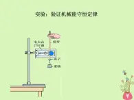 2022年高中物理第七章机械能守恒定律7.9实验：验证机械能守恒定律课件人教版必修2