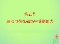 2022年高中物理第三章磁场3.5运动电荷在磁场中受到的力课件人教版选修3_1