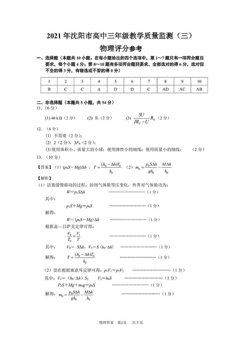 2021沈阳高三三模物理评分参考第1页