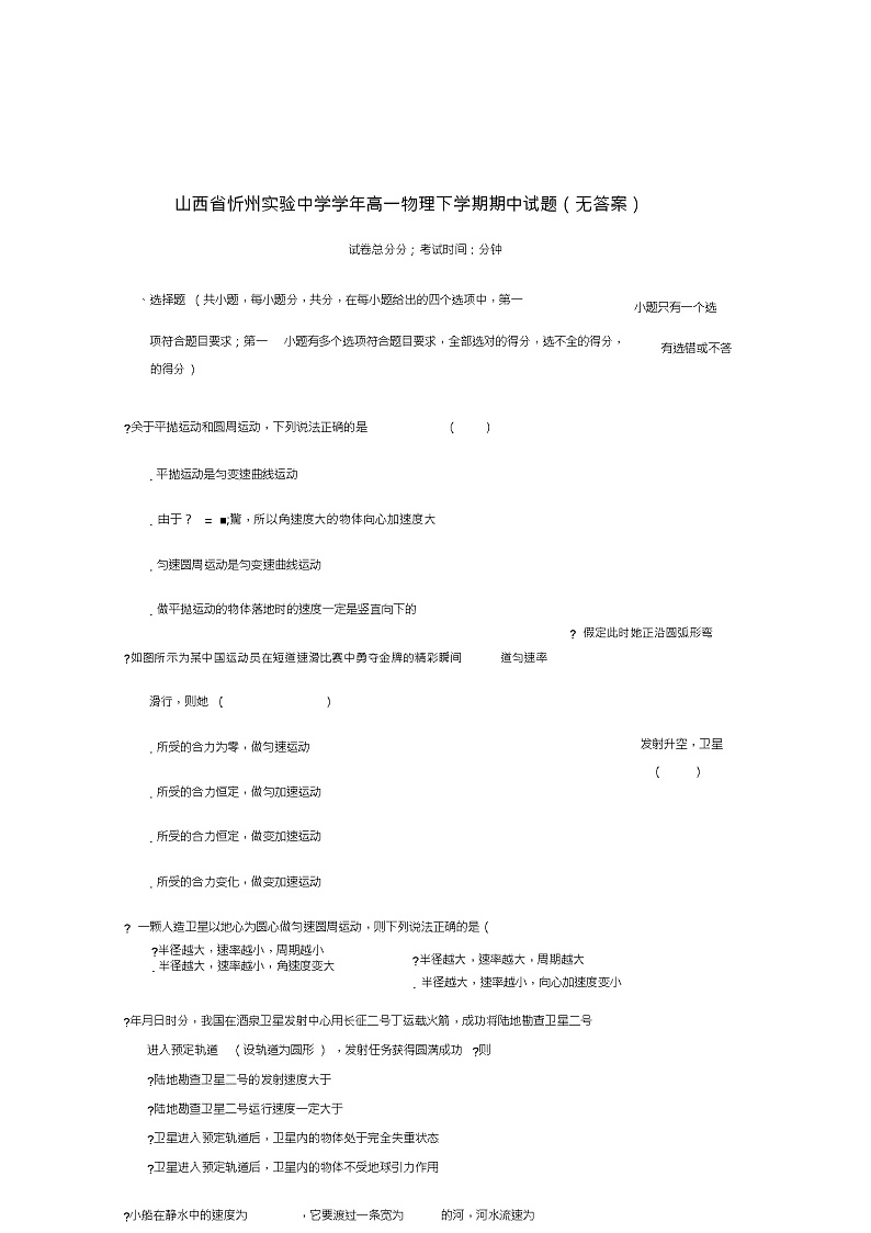 山西省忻州实验中学2018_2019学年高一物理下学期期中试题(无答案)第1页