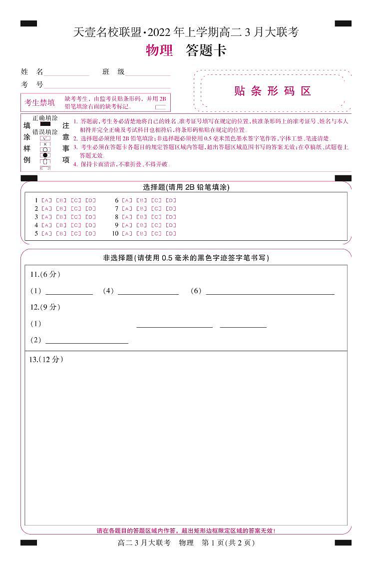 彩答题卡(彩)-物理第1页