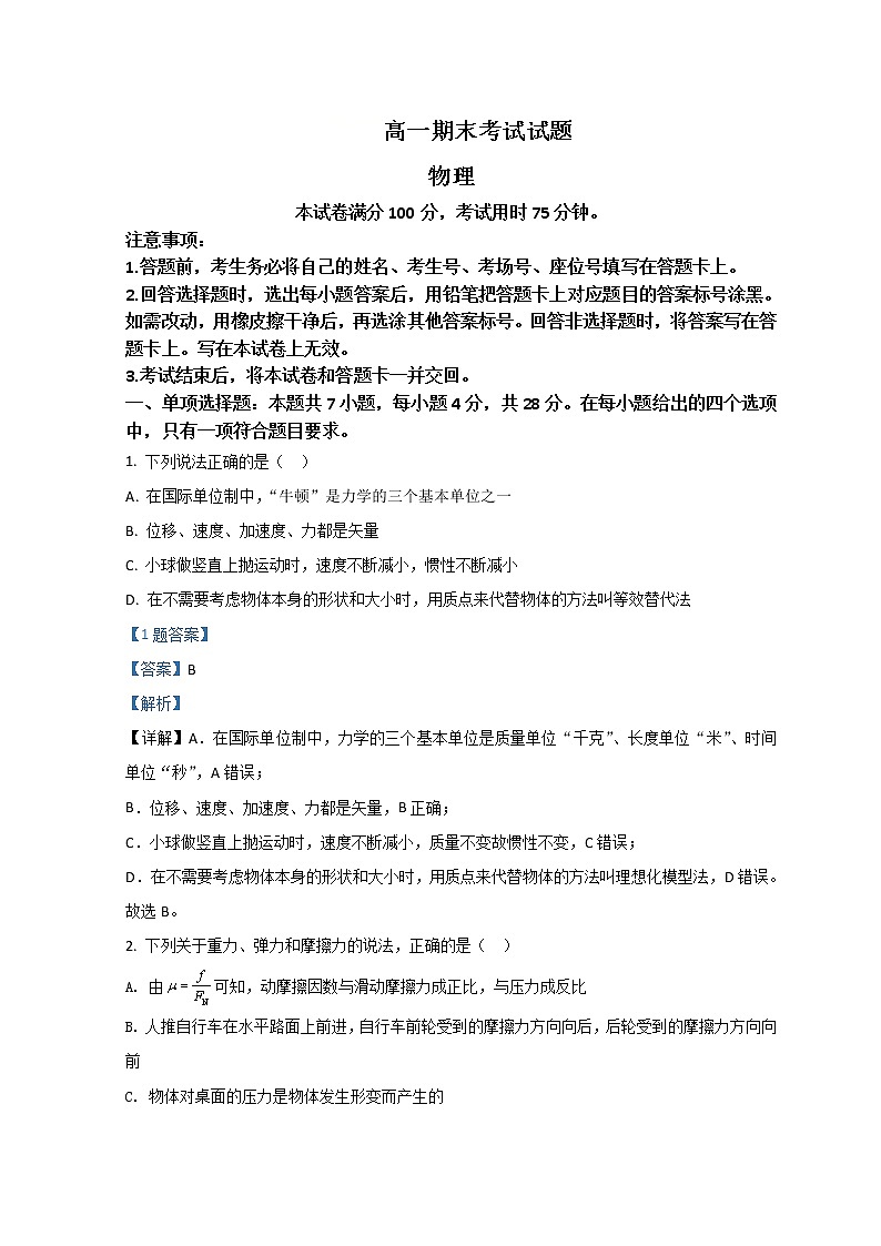 2022廊坊高一上学期期末考试物理试题含解析第1页