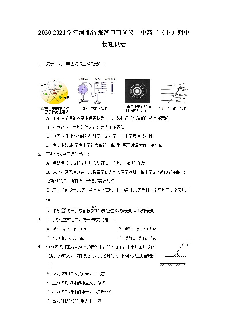 2020-2021學(xué)年河北省張家口市尚義一中高二(下)期中物理試卷第1頁