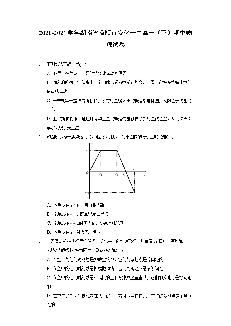 2020-2021學(xué)年湖南省益陽市安化一中高一（下）期中物理試卷第1頁