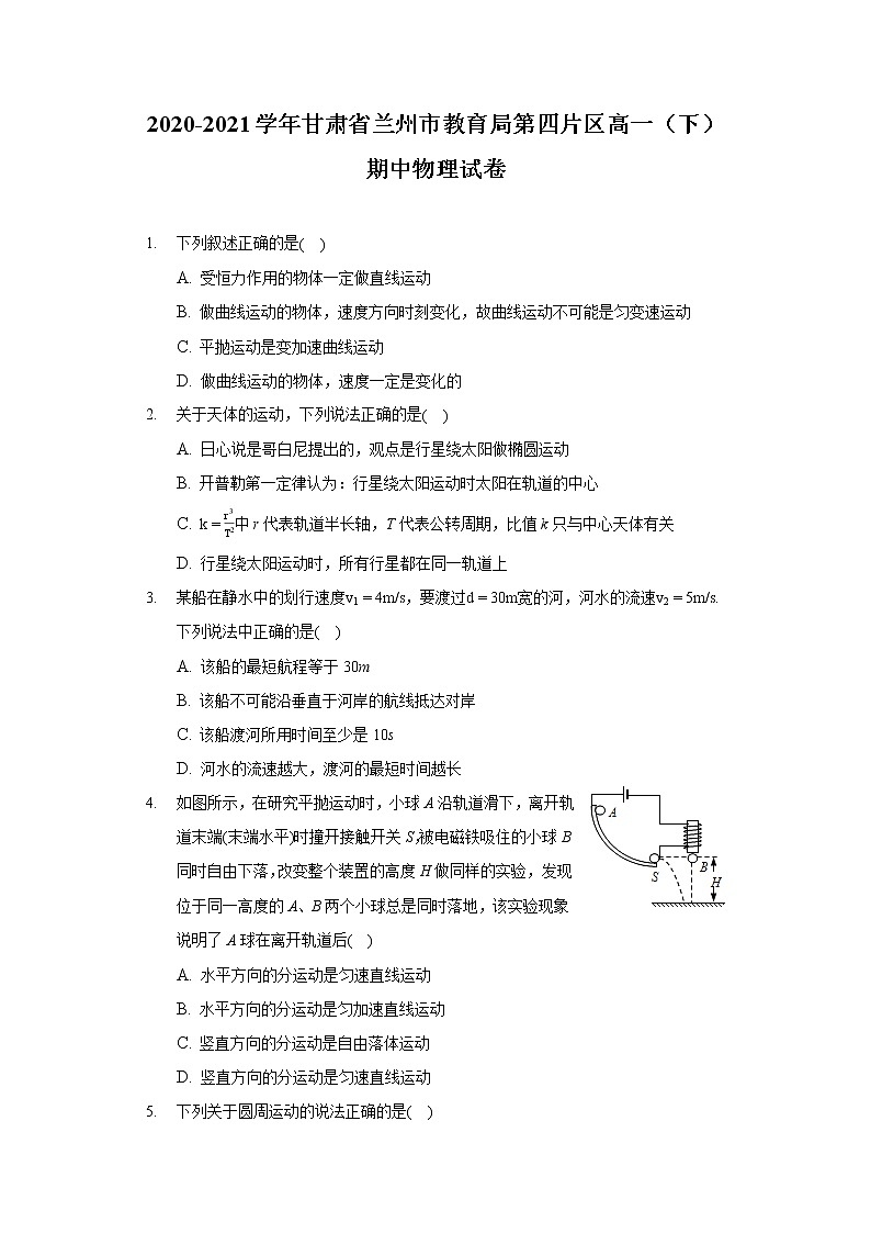 2020-2021学年甘肃省兰州市教育局第四片区高一(下)期中物理试卷第1页