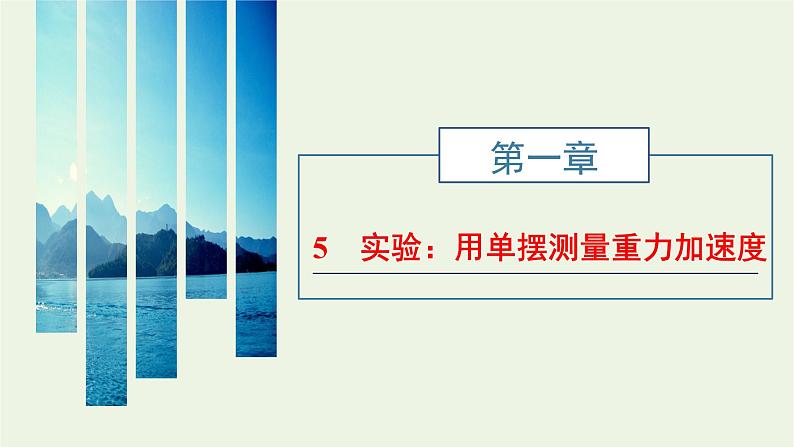 第二章机械振动5实验:用单摆测量重力加速度课件01